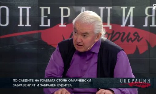 Стоян Омарчевски е един наистина величав българин