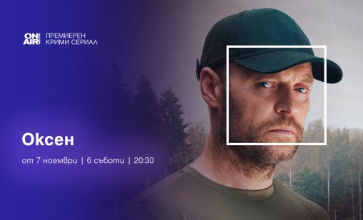 Политически конспирации и мистериозни убийства в премиерния сериал &ldquo;Оксен&ldquo; по Bulgaria ON AIR