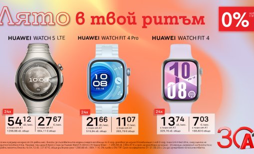 Остани във форма със смартчасовници Huawei с 0% лихва от А1 
