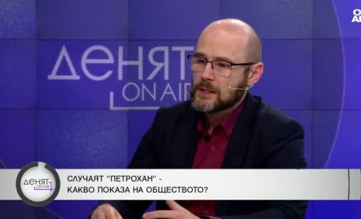 Андрей Янкулов: Дейността на ДАНС по случая "Петрохан" е обвита в мъгла