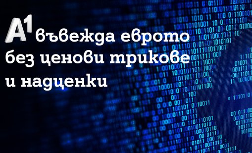 A1 въвежда еврото без ценови трикове и надценки