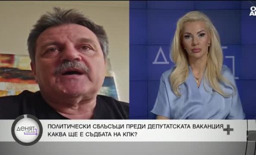Симидчиев: КПК не е демократична, тя е институционално овладяна