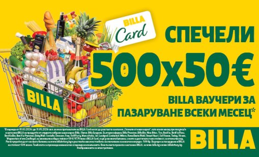 BILLA лотария &ndash; &bdquo;Спечели от наши марки&rdquo; 