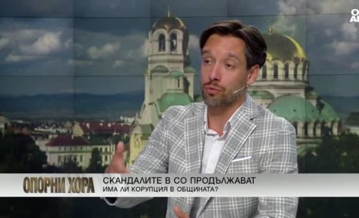 Борис Бонев: Липсват строги правила за работа в Столичната община