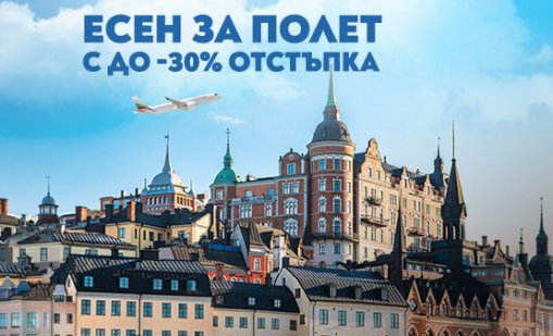 "България Еър" удължава есенната си промоция с до 30% отстъпка за полети в чужбина 
