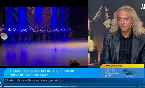 Ансамбъл "Пирин" представя спектакъла "Благодат" на 12 октомври в НДК