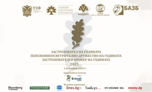 Ще бъдат отличени най-добрите компании в застрахователния и пенсионноосигурителния сектор за 2025 г.