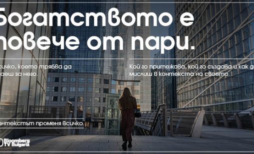 Bloomberg TV Bulgaria отбелязва 10 години в ефир: Контекстът променя всичко