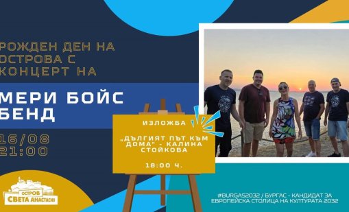 Мери Бойс Бенд с концерт и изложба на остров Света Анастасия