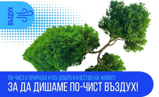 По-чист въздух за България чрез Програма &bdquo;Околна среда&ldquo; 2021&ndash;2027 г.