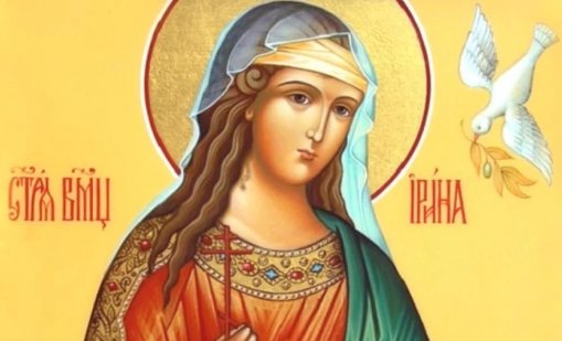 Днес празнува Ирина и всички с "мир" в името