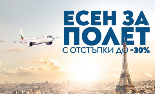 "България Еър" посреща есента с до 30% отстъпка за полети в чужбина