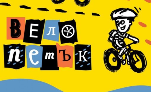 Инициатива в Бургас: Ученици да се придвижват до училище с велосипед или пеш