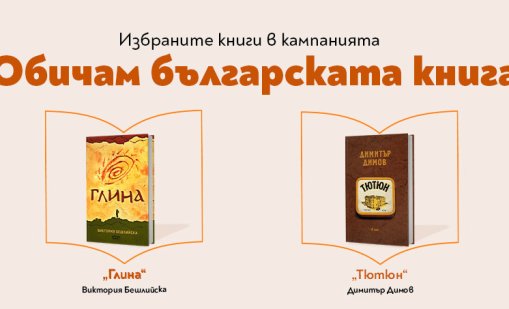 Димитър Димов и Слави Клашъра са сред най-обичаните български автори