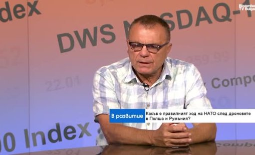 Експерт: НАТО реагира неефективно – вдигна изтребители срещу дронове в Полша и Румъния