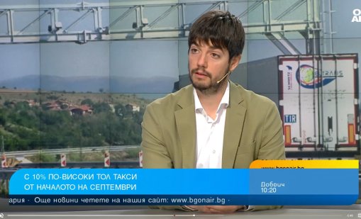 Превозвач: Всеки гледа на тол системата като печатница на пари