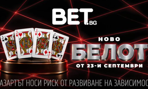 Всичко е коз с БЕЛОТ в BET.bg: Легендарната игра идва с ексклузивна мисия и специални награди