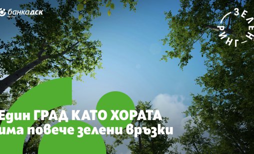 Банка ДСК подкрепя &bdquo;Зелен ринг София&ldquo; и се включва с доброволческа акция по отсечка &bdquo;Изток&ldquo;