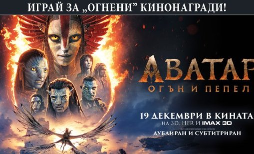 Кои са печелившите в играта Бъди LIVE с Dnes.bg "Аватар: Огън и пепел"