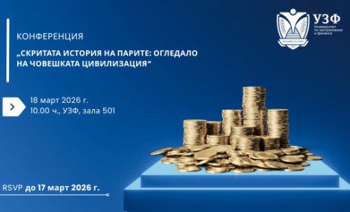 Университетът по застраховане и финанси организира научна конференция за историята на парите