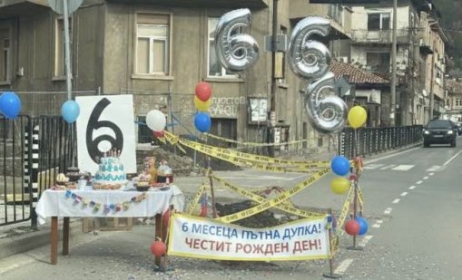 С торта и балони: Благоевград отпразнува рожден ден на... дупка 