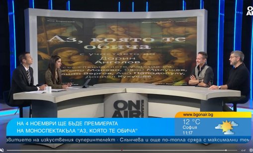 Премиерата на "Аз, която те обича" на Дарин Ангелов е на 4 ноември