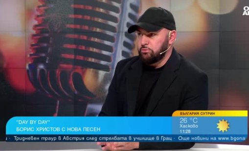 Борис Христов пусна новата си авторска песен "Day by day"