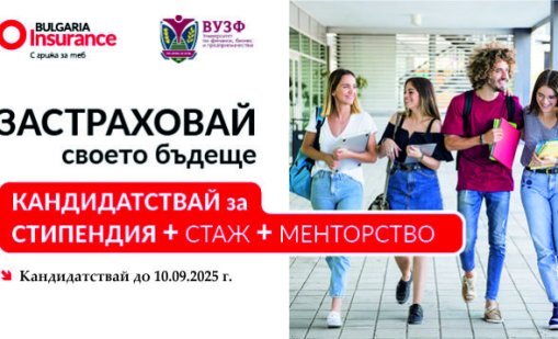 Университетът по застраховане и финанси и Bulgaria Insurance Company предоставят стипендия за обучение по "Застраховане и осигуряване"