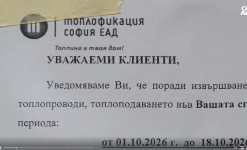 Още 18 дни без топла вода в "Младост 1": Топлофикация ще подменя топлопровод