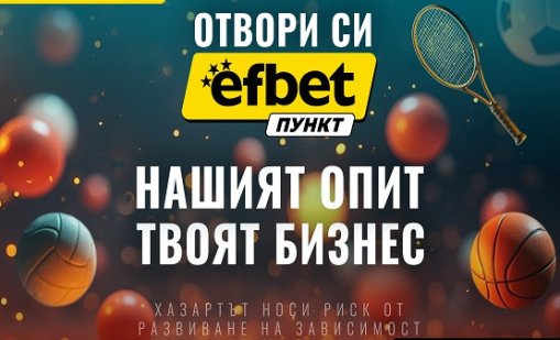 Стартирай лесно успешен бизнес с efbet Пункт