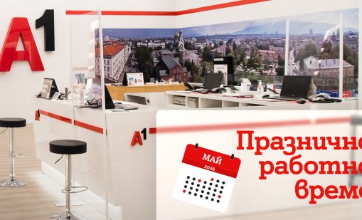Празнично работно време на магазините на А1 