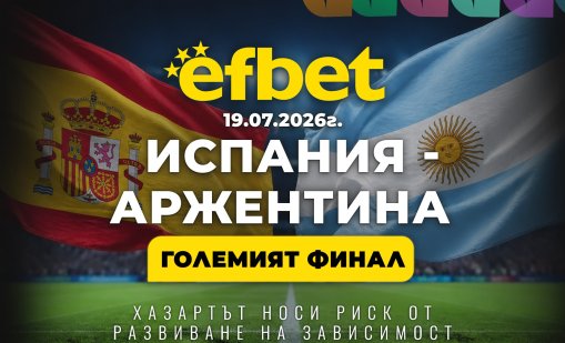 Големият финал на Световното: Испания и Аржентина в битка за титлата
