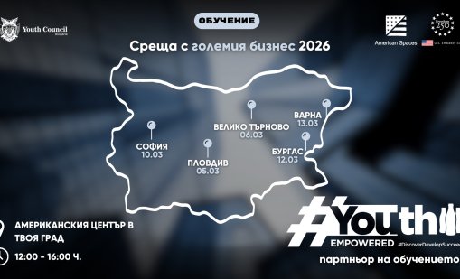 Младите в центъра: #YouthEmpowered и &bdquo;Среща с големия бизнес&ldquo; обединяват усилия в подкрепа на българските младежи