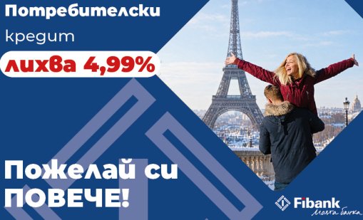 Fibank предлага потребителски кредит с промоционална лихва от 4,99%