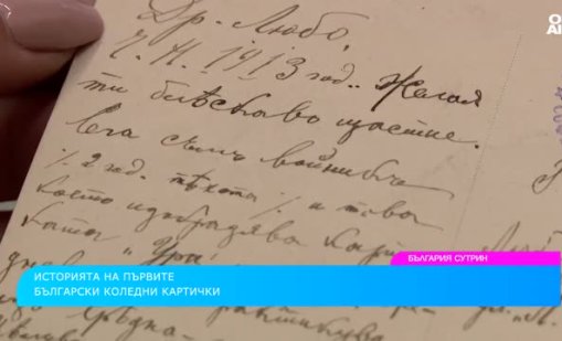 Каква е историята на българските коледни картички