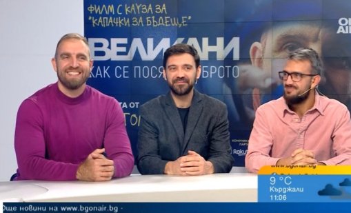 От 10 октомври по кината тръгва документалният филм "Великани"