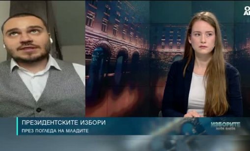 Младите очакват президентът да бъде коректив на властта