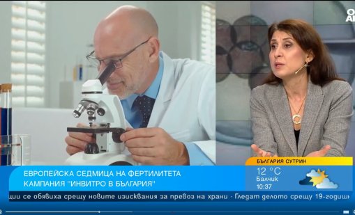  В България успеваемостта при инвитро процедурите е около 26-27%