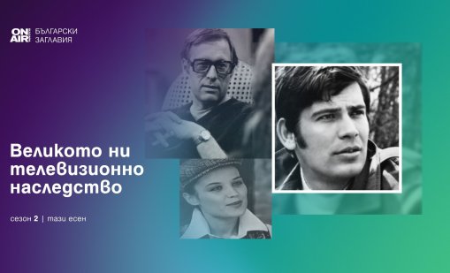 Bulgaria ON AIR продължава „Великото ни телевизионно наследство“ с нов сезон български класики