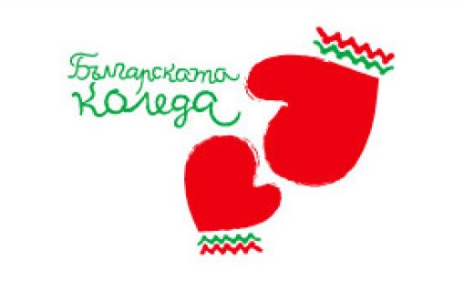 Служители на НСО дариха близо 26 000 лева на "Българската Коледа"