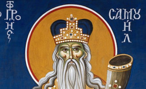  Днес се почита паметта на Св. Пророк Самуил