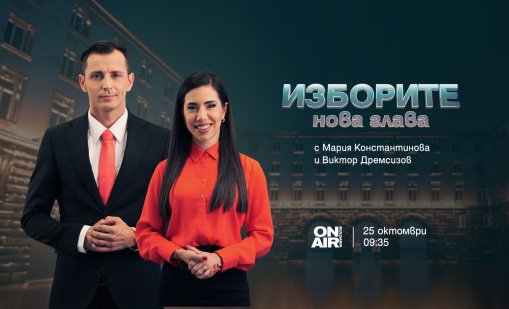 Bulgaria ON AIR с над 12 часа жив ефир за президентския вот: "&ldquo;Изборите: Нова глава"