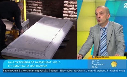 Доц. Чобанов за Самуил: Личност с голям ефект в българската история