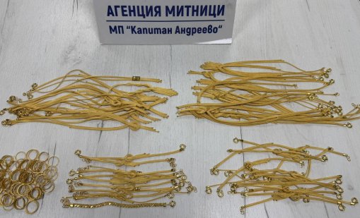 Контрабандни златни изделия за над 100 000 евро задържаха на &bdquo;Капитан Андреево&ldquo;