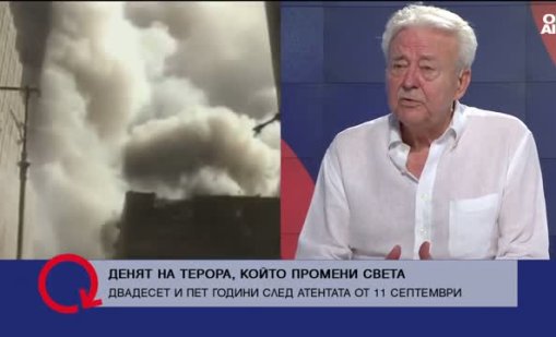 Асен Агов за 11 септември: Най-мощната държава в света изведнъж стана уязвима