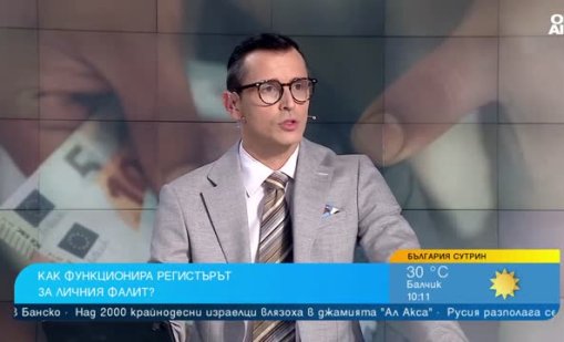 Адвокат Мартин Костов: Регистърът на личния фалит ще бъде публичен