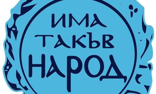 Слави Трифонов беше преизбран за председател на "Има такъв народ"