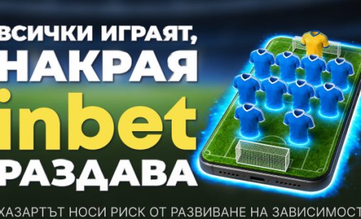 Лидерът на два терена: inbet с двойна кампания за Мондиал 2026