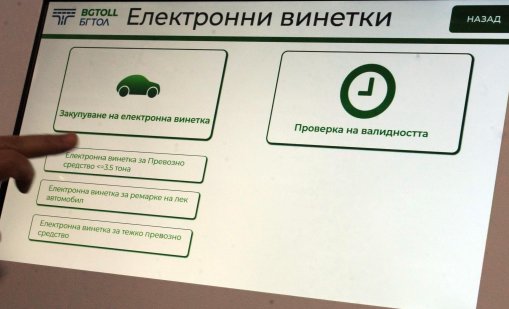 Възможни са затруднения при купуването на винетки през нощта