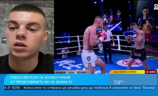 Жулиен Риков с нова победа на SENSHI, запази серията си без загуба
